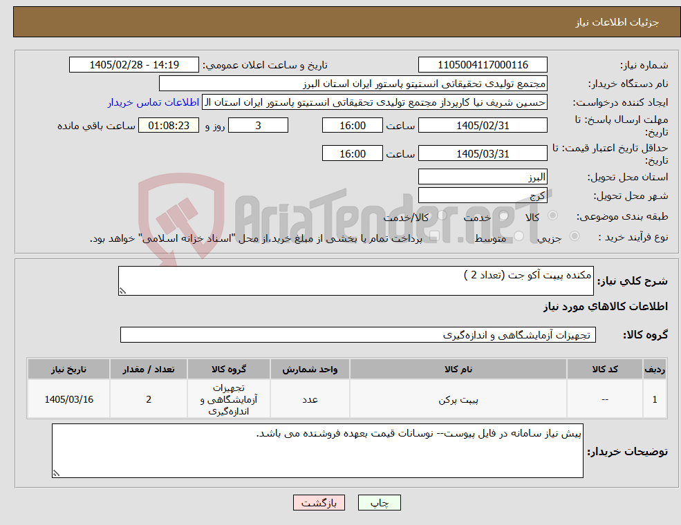 تصویر کوچک آگهی نیاز کالا-مکنده پیپت آکو جت (تعداد 2 )