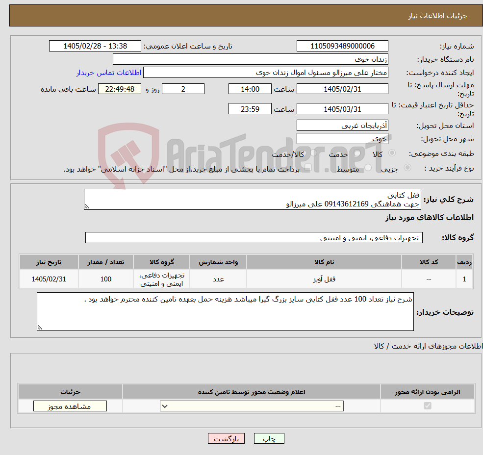تصویر کوچک آگهی نیاز کالا-قفل کتابی جهت هماهنگی 09143612169 علی میرزالو