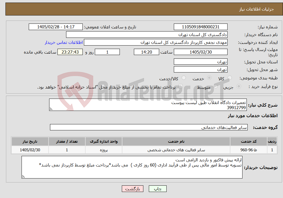 تصویر کوچک آگهی نیاز خدمات-تعمیرات دادگاه انقلاب طبق لیست پیوست 39912799