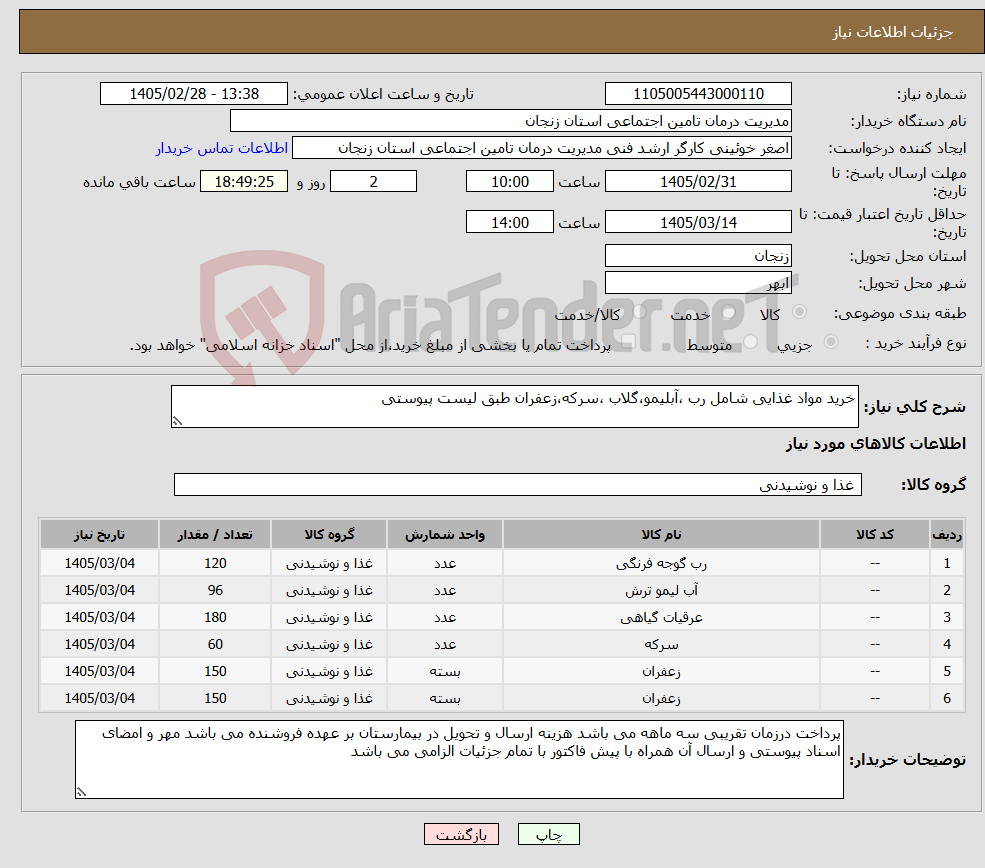تصویر کوچک آگهی نیاز کالا-خرید مواد غذایی شامل رب ،آبلیمو،گلاب ،سرکه،زعفران طبق لیست پیوستی 