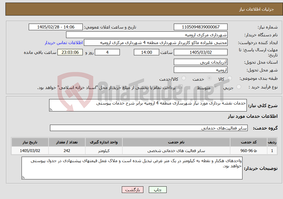 تصویر کوچک آگهی نیاز خدمات-خدمات نقشه برداری مورد نیاز شهرسازی منطقه 4 ارومیه برابر شرح خدمات پیوستی