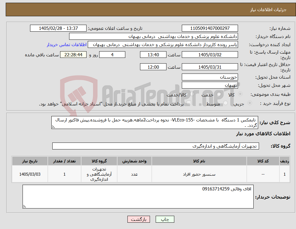 تصویر کوچک آگهی نیاز کالا- تایمکس 1 دستگاه با مشخصات -VLEco-155- نحوه پرداخت2ماهه.هزینه حمل با فروشنده.پیش فاکتور ارسال گردد. .
