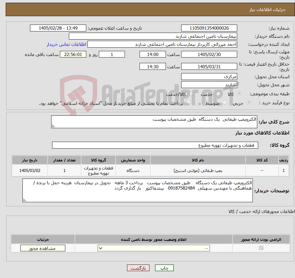 تصویر کوچک آگهی نیاز کالا-الکتروپمپ طبقاتی یک دستگاه طبق مشخصات پیوست