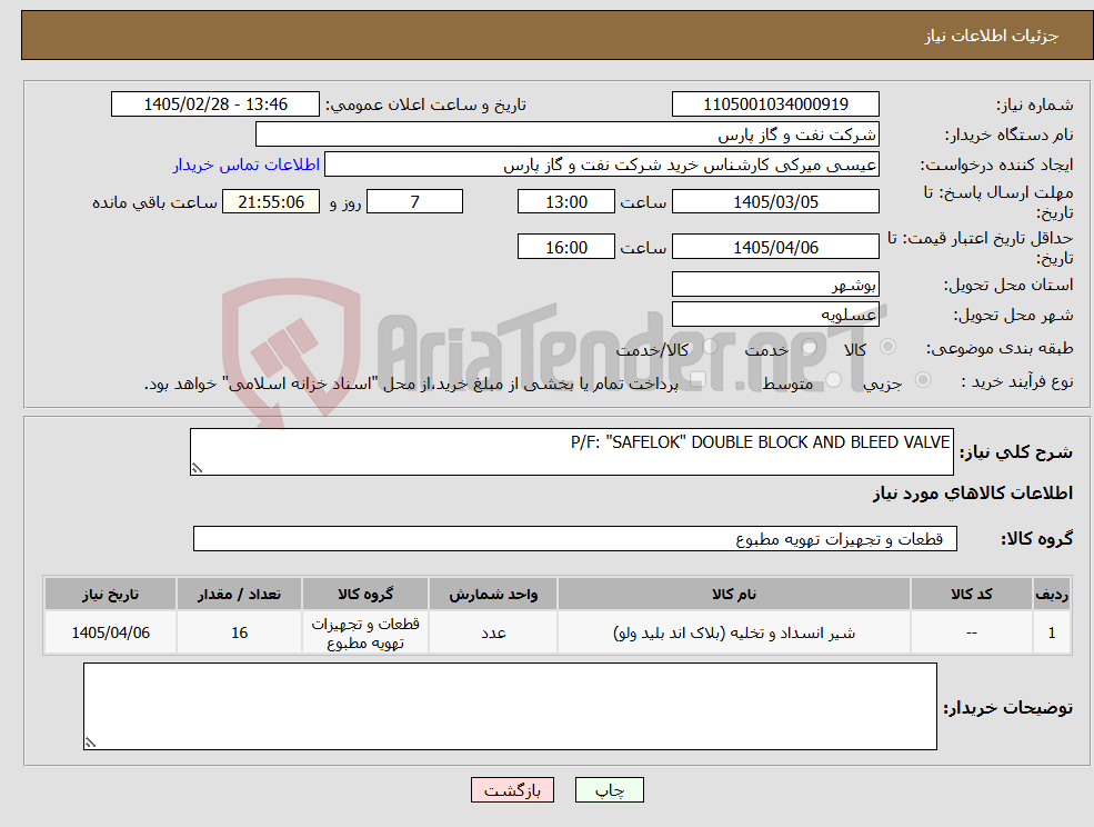 تصویر کوچک آگهی نیاز کالا-P/F: "SAFELOK" DOUBLE BLOCK AND BLEED VALVE