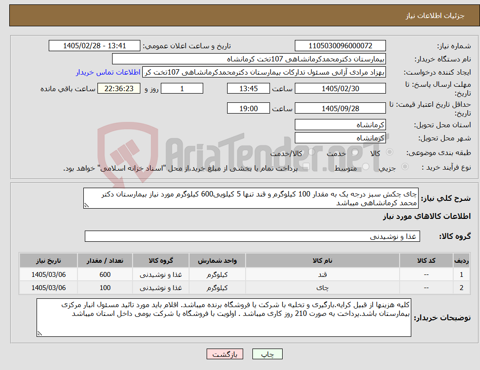 تصویر کوچک آگهی نیاز کالا-چای چکش سبز درجه یک به مقدار 100 کیلوگرم و قند تنها 5 کیلویی600 کیلوگرم مورد نیاز بیمارستان دکتر محمد کرمانشاهی میباشد
