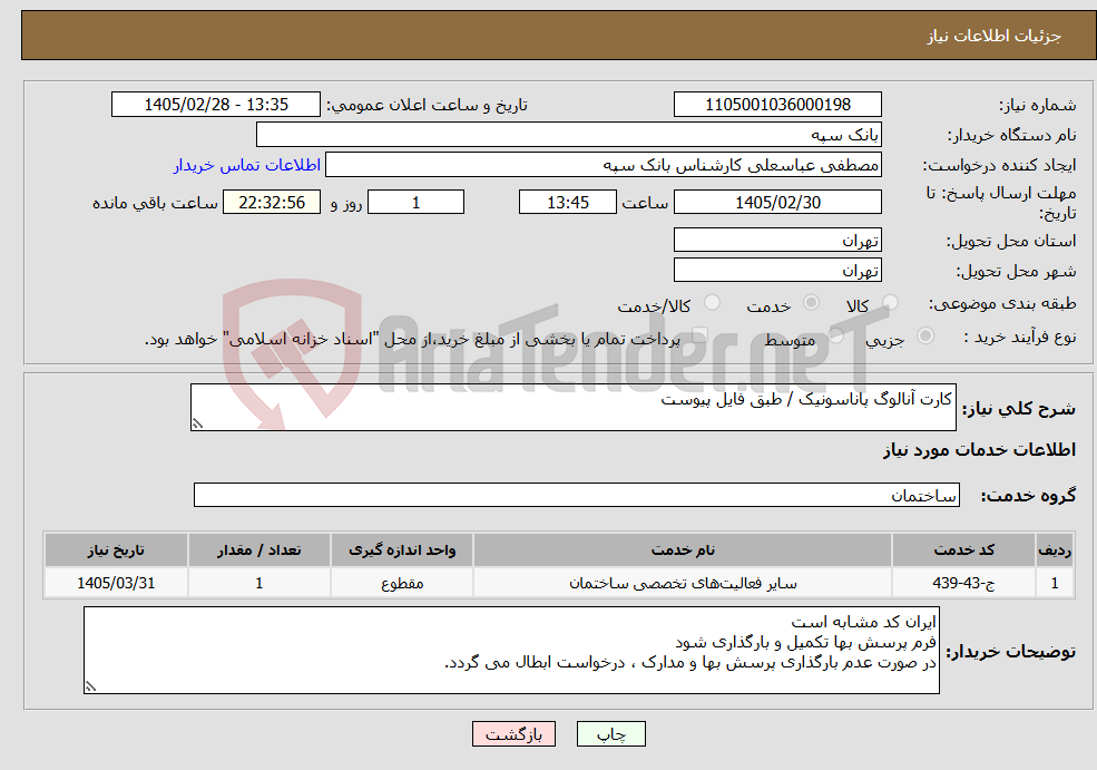 تصویر کوچک آگهی نیاز خدمات-کارت آنالوگ پاناسونیک / طبق فایل پیوست
