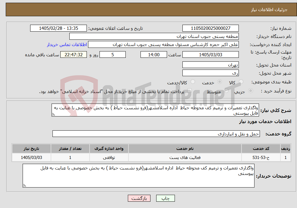 تصویر کوچک آگهی نیاز خدمات-واگذاری تعمیرات و ترمیم کف محوطه حیاط اداره اسلامشهر(فرو نشست حیاط ) به بخش خصوصی با عنایت به فایل پیوستی