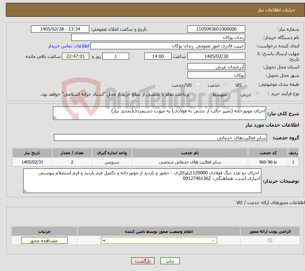 تصویر کوچک آگهی نیاز خدمات-اجرای موتورخانه (تغییر حالت از چدنی به فولادی) به صورت دستمزدی(تجدید نیاز)