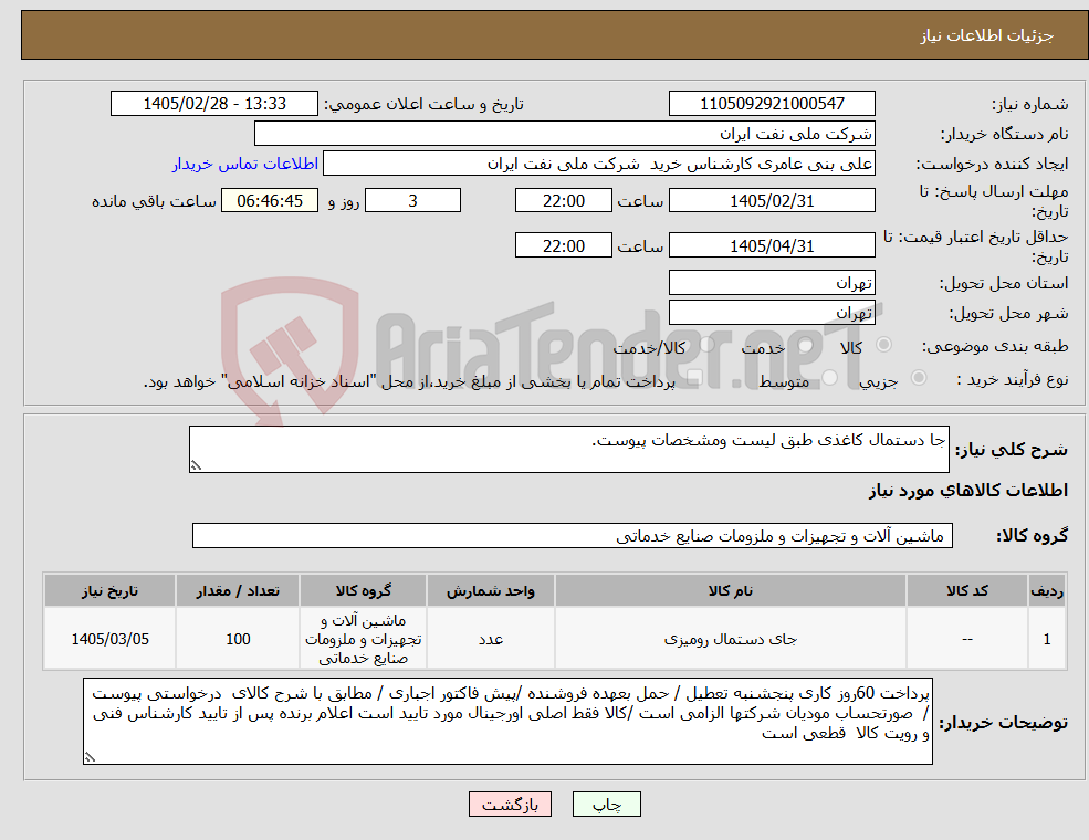 تصویر کوچک آگهی نیاز کالا-جا دستمال کاغذی طبق لیست ومشخصات پیوست.
