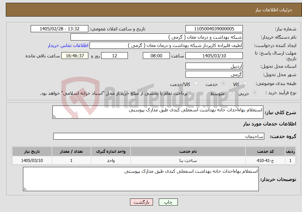 تصویر کوچک آگهی نیاز خدمات-استعلام بهاءاحداث خانه بهداشت اسمعلی کندی طبق مدارک پیوستی