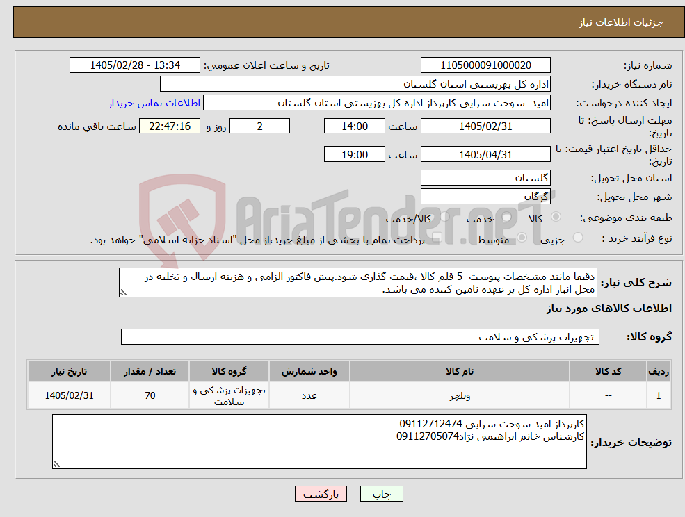 تصویر کوچک آگهی نیاز کالا-دقیقا مانند مشخصات پیوست 5 قلم کالا ،قیمت گذاری شود.پیش فاکتور الزامی و هزینه ارسال و تخلیه در محل انبار اداره کل بر عهده تامین کننده می باشد.