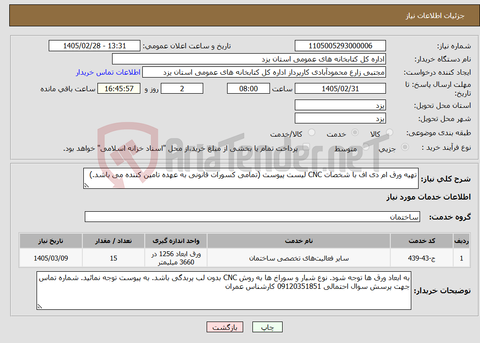 تصویر کوچک آگهی نیاز خدمات-تهیه ورق ام دی اف با شخصات CNC لیست پیوست (تمامی کسورات قانونی به عهده تامین کننده می باشد.)