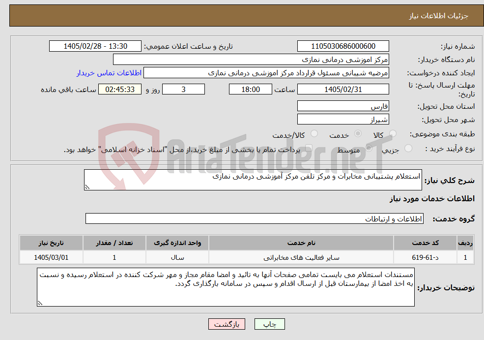 تصویر کوچک آگهی نیاز خدمات-استعلام پشتیبانی مخابرات و مرکز تلفن مرکز آموزشی درمانی نمازی