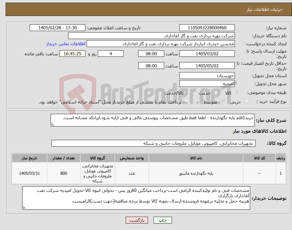 تصویر کوچک آگهی نیاز کالا-خرید1قلم پایه نگهدارنده - لطفا فقط طبق مشخصات پیوستی مالی و فنی ارایه شود.ایرانکد مشابه است.