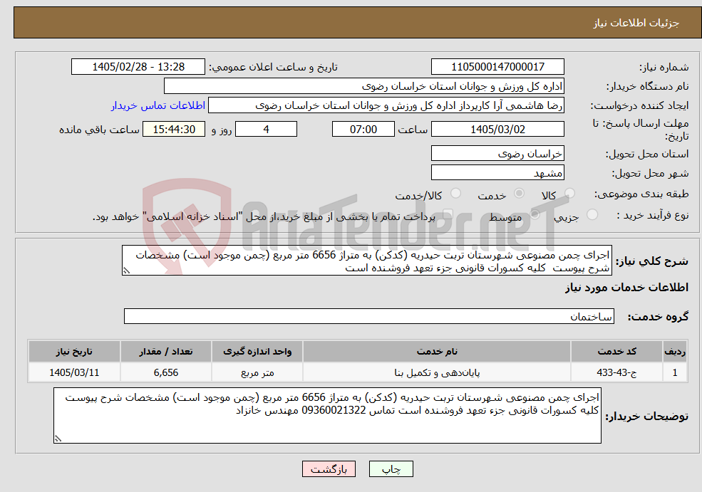 تصویر کوچک آگهی نیاز خدمات-اجرای چمن مصنوعی شهرستان تربت حیدریه (کدکن) به متراژ 6656 متر مربع (چمن موجود است) مشخصات شرح پیوست کلیه کسورات قانونی جزء تعهد فروشنده است