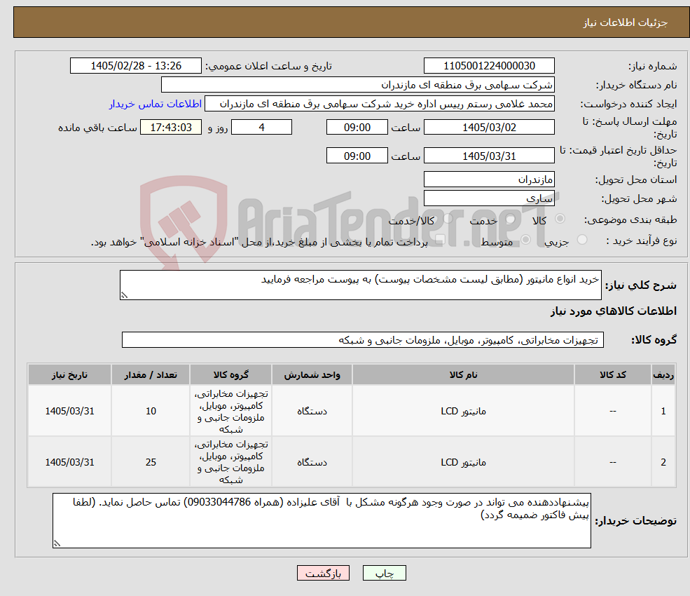 تصویر کوچک آگهی نیاز کالا-خرید انواع مانیتور (مطابق لیست مشخصات پیوست) به پیوست مراجعه فرمایید