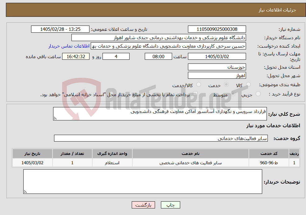 تصویر کوچک آگهی نیاز خدمات-قرارداد سرویس و نگهداری آسانسور اماکن معاونت فرهنگی دانشجویی