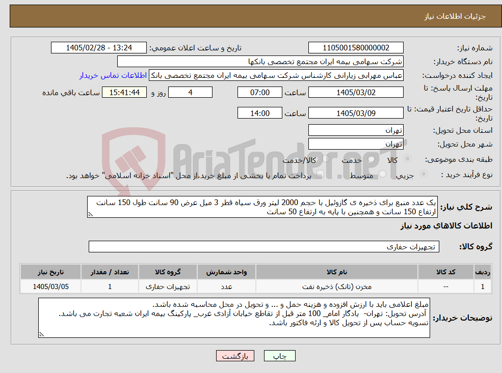 تصویر کوچک آگهی نیاز کالا-یک عدد منبع برای ذخیره ی گازوئیل با حجم 2000 لیتر ورق سیاه قطر 3 میل عرض 90 سانت طول 150 سانت ارتفاع 150 سانت و همچنین با پایه به ارتفاع 50 سانت