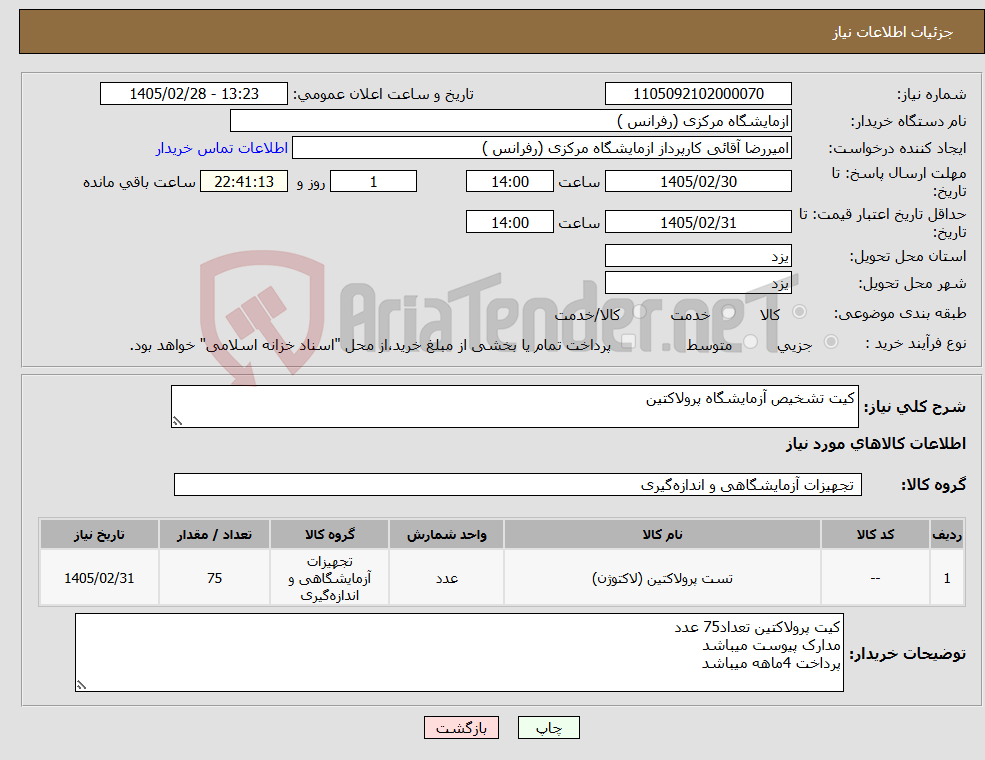 تصویر کوچک آگهی نیاز کالا-کیت تشخیص آزمایشگاه پرولاکتین
