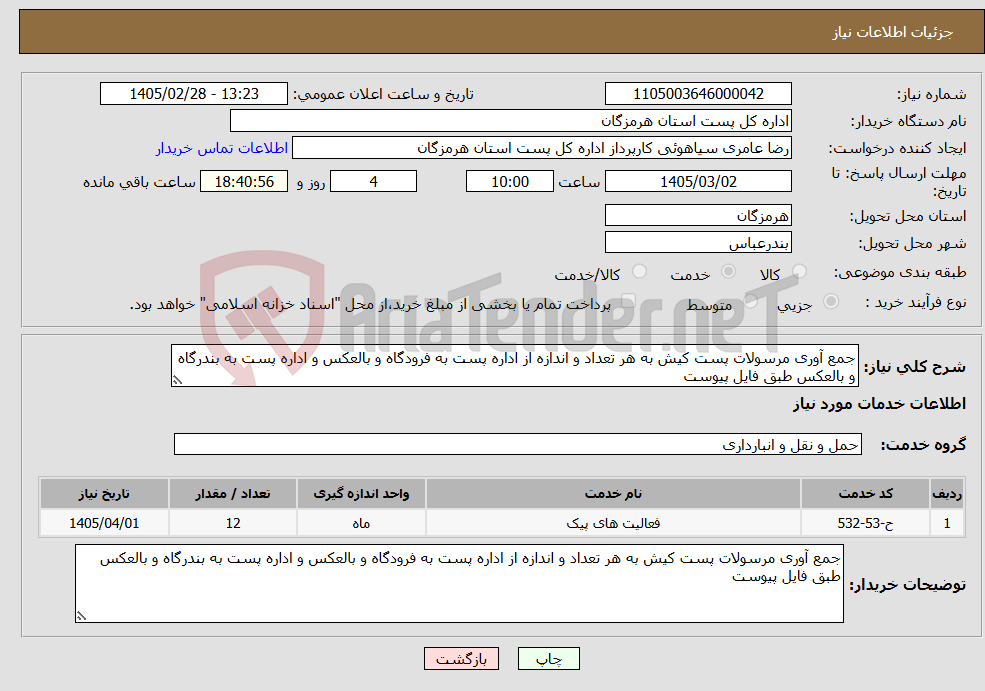 تصویر کوچک آگهی نیاز خدمات-جمع آوری مرسولات پست کیش به هر تعداد و اندازه از اداره پست به فرودگاه و بالعکس و اداره پست به بندرگاه و بالعکس طبق فایل پیوست