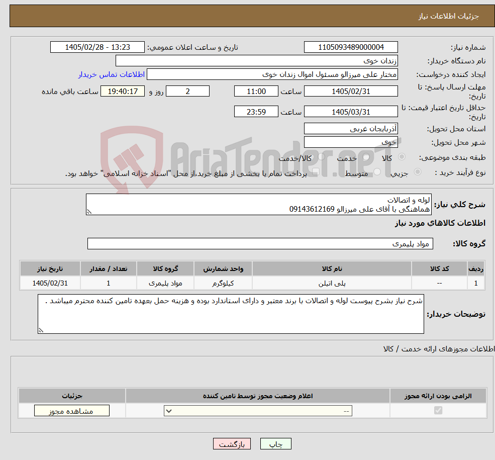 تصویر کوچک آگهی نیاز کالا-لوله و اتصالات هماهنگی با آقای علی میرزالو 09143612169