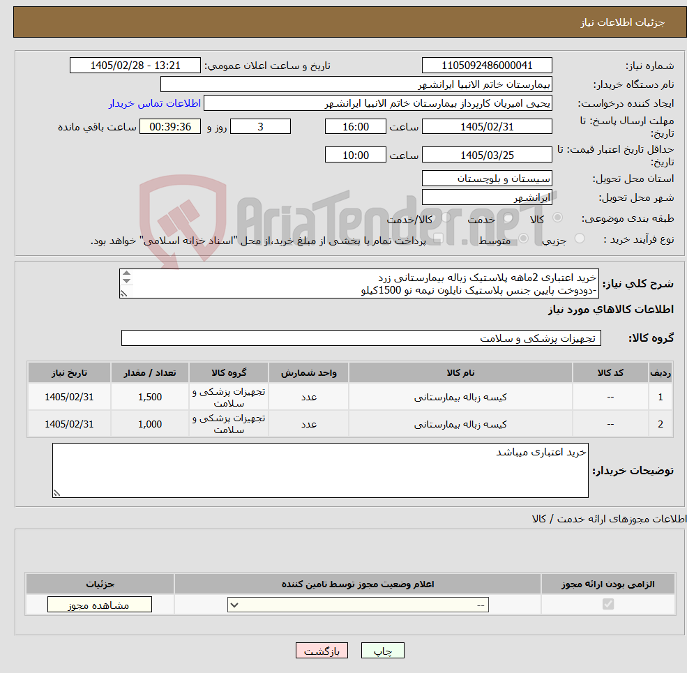 تصویر کوچک آگهی نیاز کالا-خرید اعتباری 2ماهه پلاستیک زباله بیمارستانی زرد -دودوخت پایین جنس پلاستیک نایلون نیمه نو 1500کیلو -مشکی 1000کیلو مورد تایید این سازمان میباشد