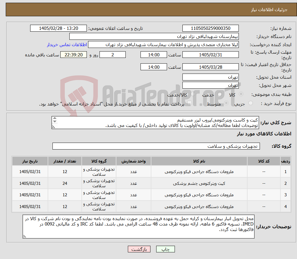 تصویر کوچک آگهی نیاز کالا-کیت و کاست ویترکتومی/پروب لیزر مستقیم توضیحات لطفا مطالعه/کد مشابه/اولویت با کالای تولید داخلی/ با کیفیت می باشد. 
