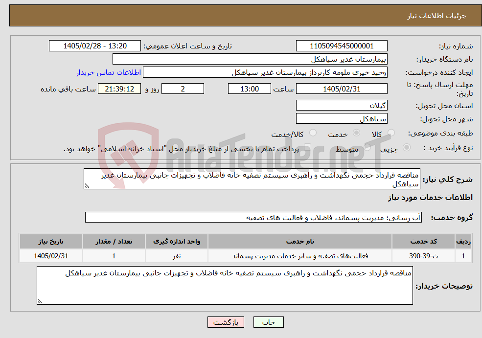 تصویر کوچک آگهی نیاز خدمات-مناقصه قرارداد حجمی نگهداشت و راهبری سیستم تصفیه خانه فاضلاب و تجهیزات جانبی بیمارستان غدیر سیاهکل