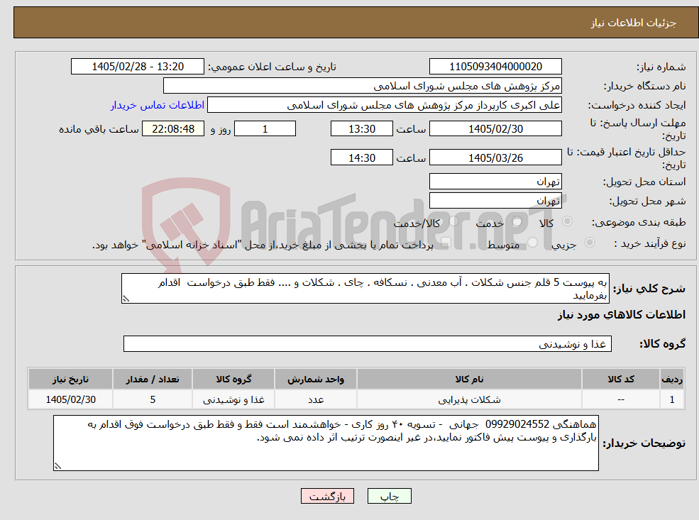 تصویر کوچک آگهی نیاز کالا-به پیوست 5 قلم جنس شکلات . آب معدنی . نسکافه . چای . شکلات و .... فقط طبق درخواست اقدام بفرمایید