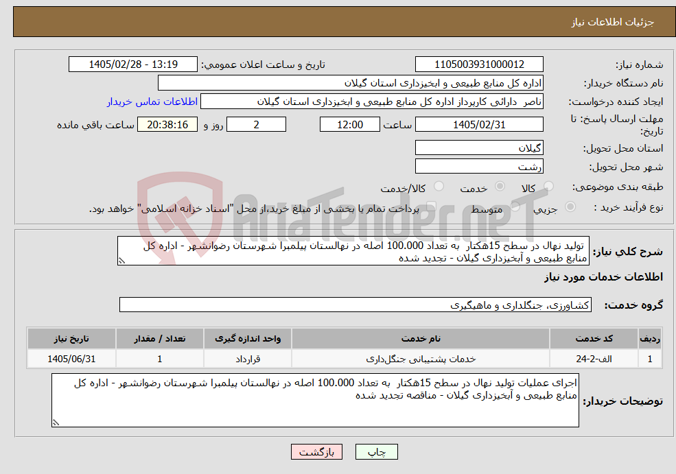 تصویر کوچک آگهی نیاز خدمات- تولید نهال در سطح 15هکتار به تعداد 100.000 اصله در نهالستان پیلمبرا شهرستان رضوانشهر - اداره کل منابع طبیعی و آبخیزداری گیلان - تجدید شده