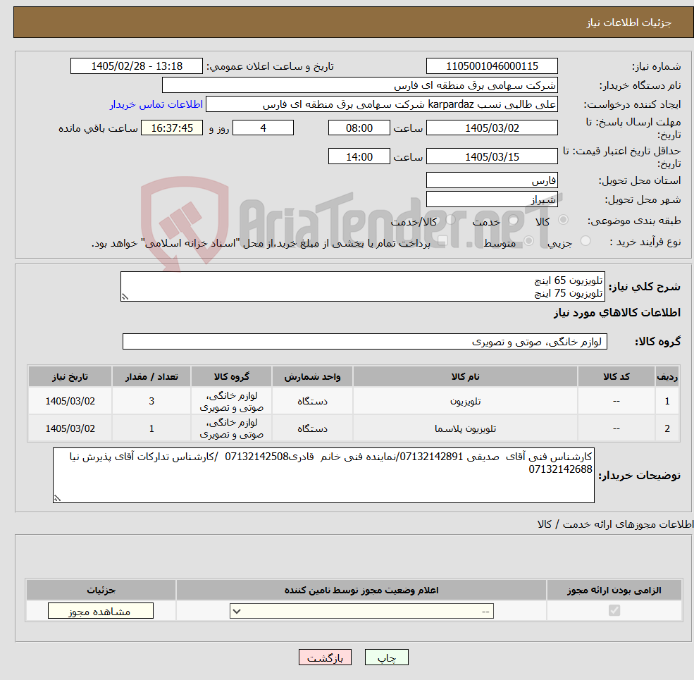 تصویر کوچک آگهی نیاز کالا-تلویزیون 65 اینچ تلویزیون 75 اینچ