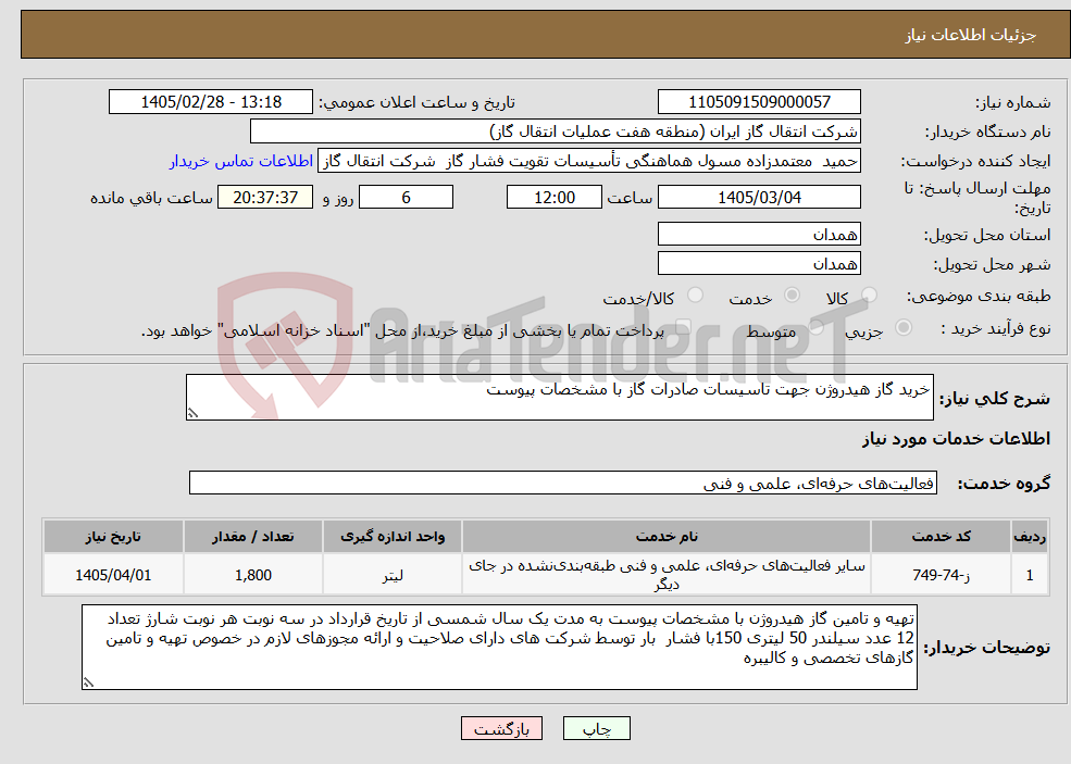 تصویر کوچک آگهی نیاز خدمات-خرید گاز هیدروژن جهت تاسیسات صادرات گاز با مشخصات پیوست