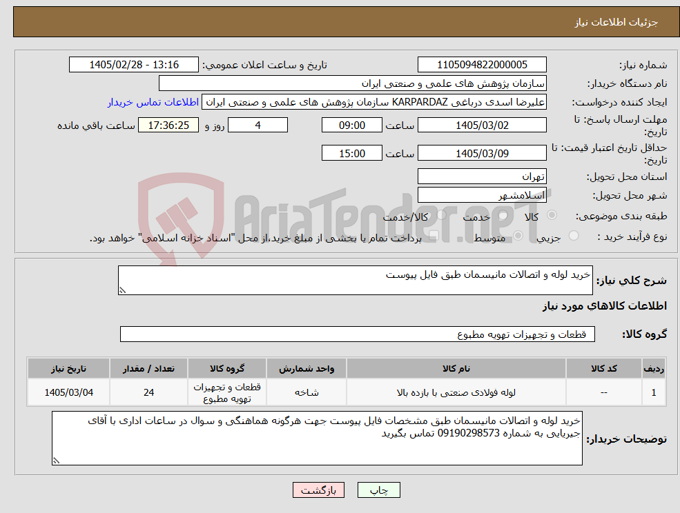 تصویر کوچک آگهی نیاز کالا-خرید لوله و اتصالات مانیسمان طبق فایل پیوست