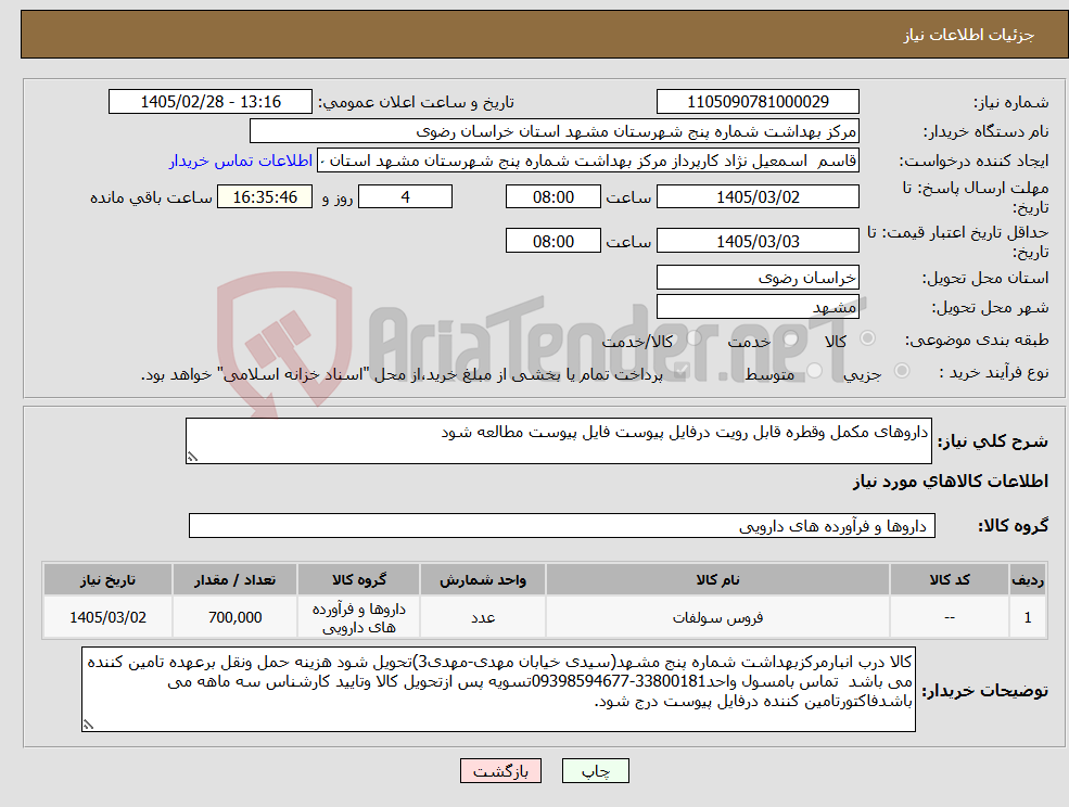 تصویر کوچک آگهی نیاز کالا-داروهای مکمل وقطره قابل رویت درفایل پیوست فایل پیوست مطالعه شود