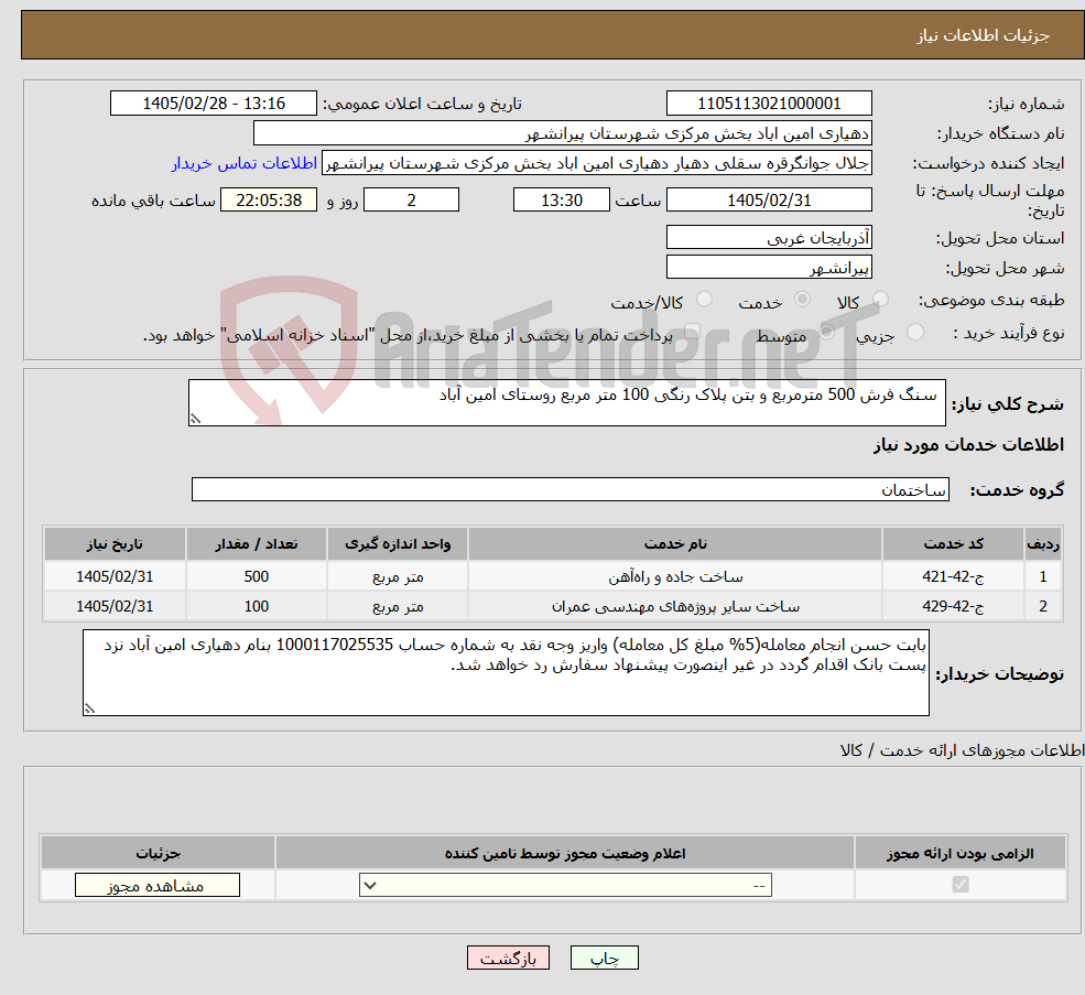 تصویر کوچک آگهی نیاز خدمات- سنگ فرش 500 مترمربع و بتن پلاک رنگی 100 متر مربع روستای امین آباد