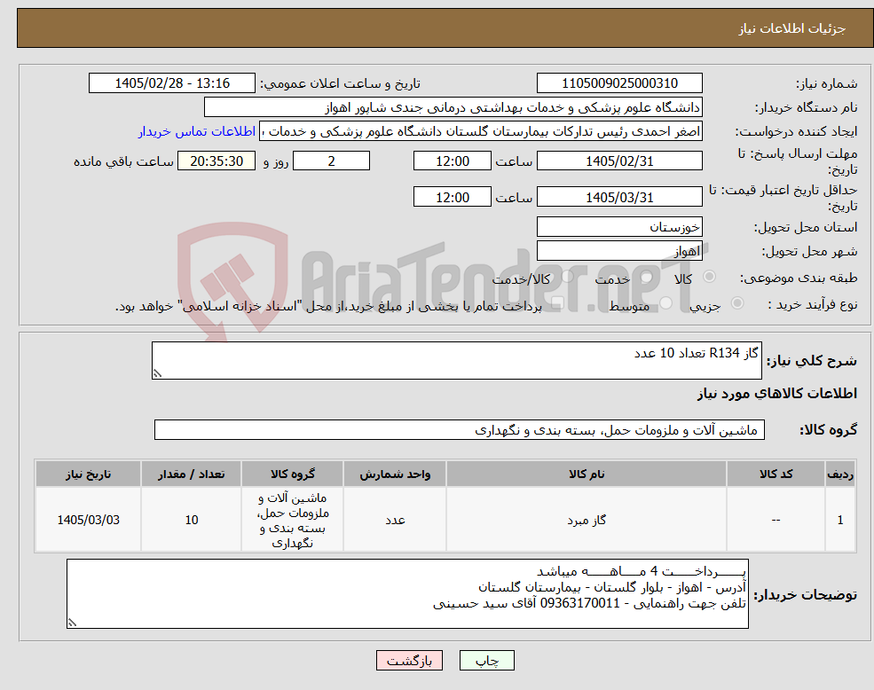 تصویر کوچک آگهی نیاز کالا-گاز R134 تعداد 10 عدد