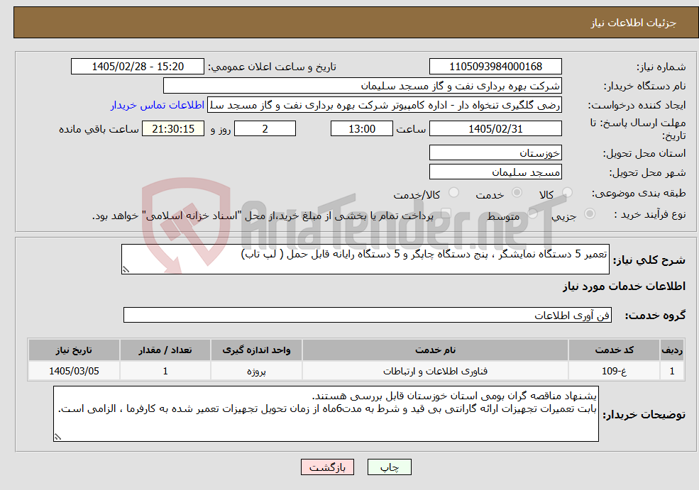 تصویر کوچک آگهی نیاز خدمات-تعمیر 5 دستگاه نمایشگر ، پنج دستگاه چاپگر و 5 دستگاه رایانه قابل حمل ( لپ تاب)