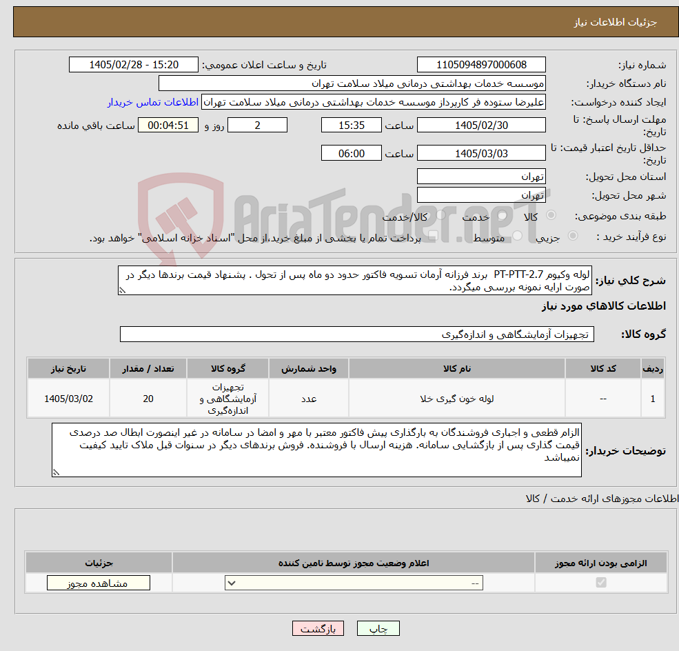 تصویر کوچک آگهی نیاز کالا-لوله وکیوم PT-PTT-2.7 برند فرزانه آرمان تسویه فاکتور حدود دو ماه پس از تحول . پشنهاد قیمت برندها دیگر در صورت ارایه نمونه بررسی میگردد.