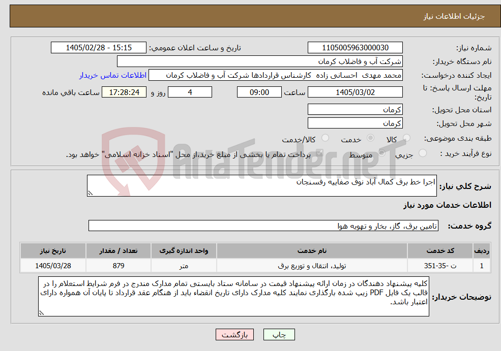 تصویر کوچک آگهی نیاز خدمات-اجرا خط برق کمال آباد نوق صفاییه رفسنجان