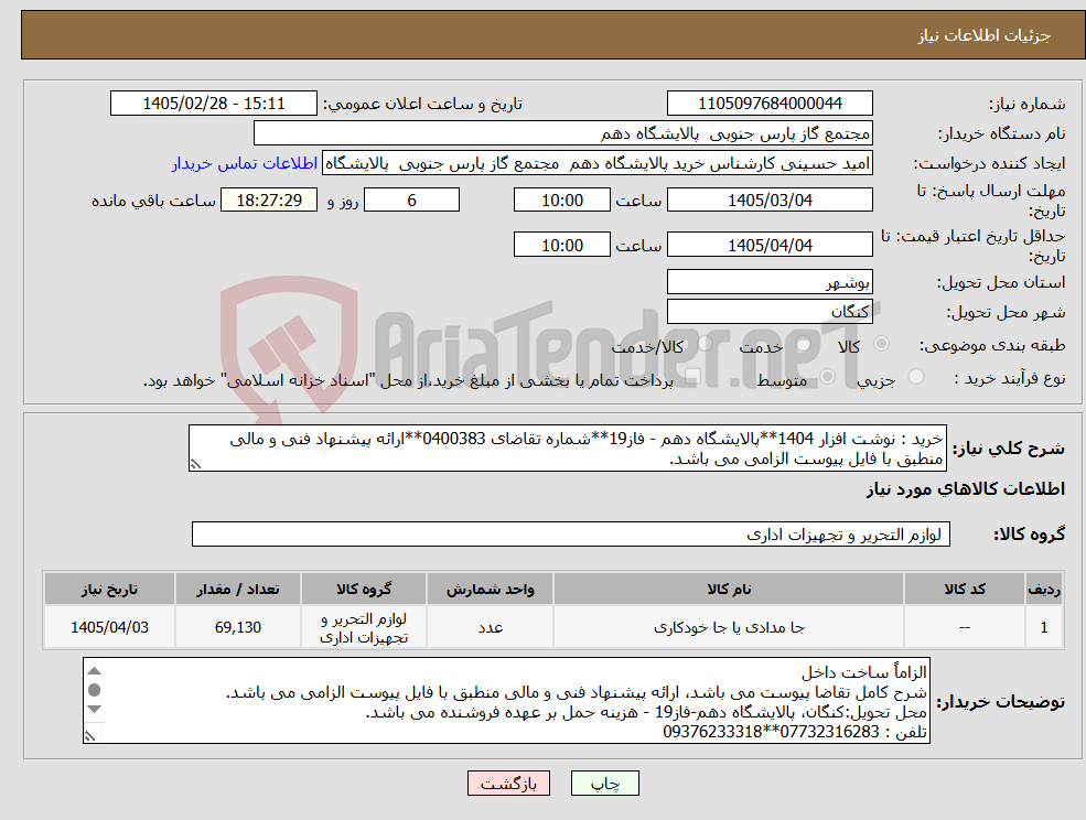 تصویر کوچک آگهی نیاز کالا-خرید : نوشت افزار 1404**پالایشگاه دهم - فاز19**شماره تقاضای 0400383**ارائه پیشنهاد فنی و مالی منطبق با فایل پیوست الزامی می باشد.