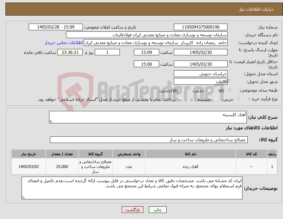 تصویر کوچک آگهی نیاز کالا-آهک کلسینه