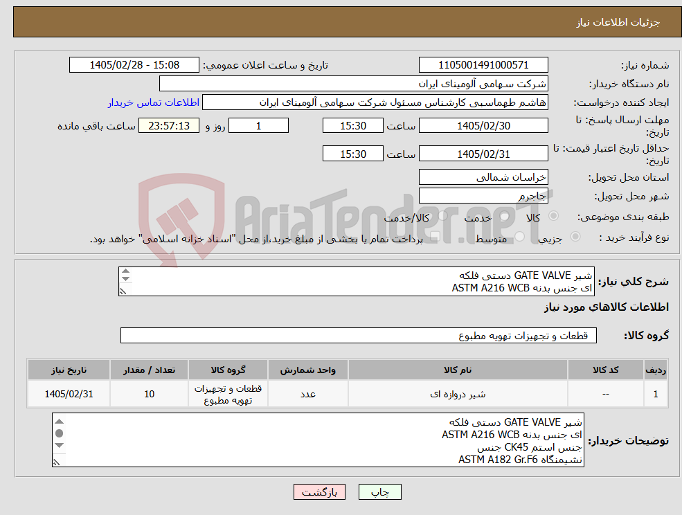 تصویر کوچک آگهی نیاز کالا-شیر GATE VALVE دستی فلکه ای جنس بدنه ASTM A216 WCB مطابق تصویر جنس استم CK45 جنس نشیمنگاه ASTM A182 Gr.F6 ASTM A182 Gr.F6 Bar