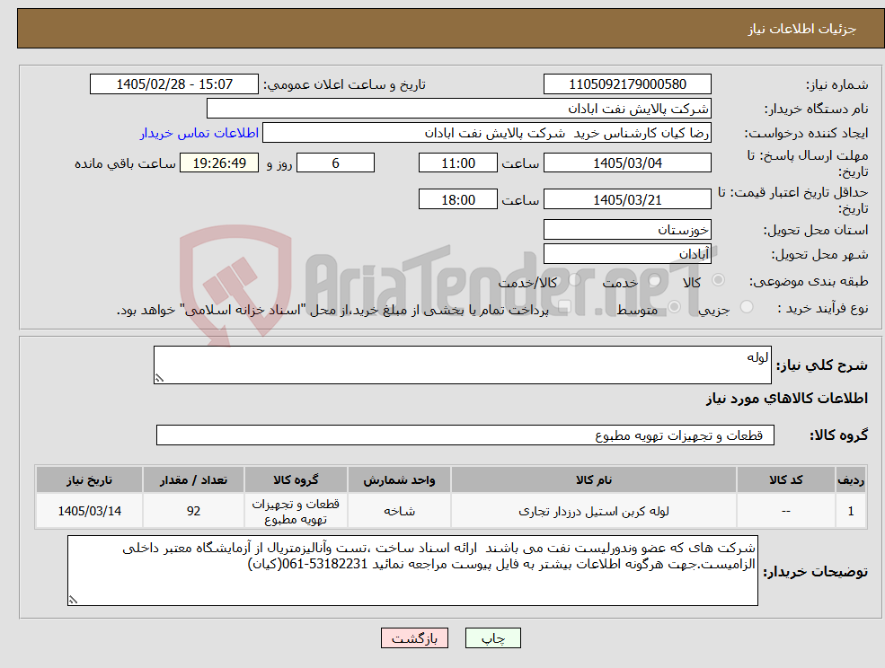 تصویر کوچک آگهی نیاز کالا-لوله