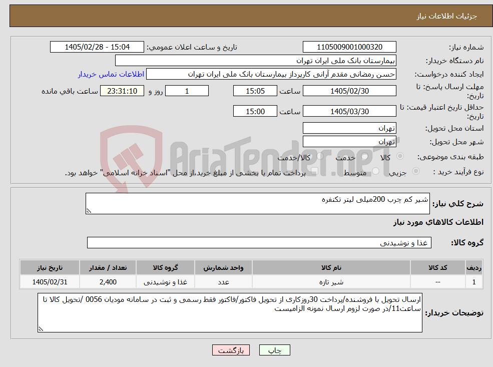 تصویر کوچک آگهی نیاز کالا-شیر کم چرب 200میلی لیتر تکنفره 