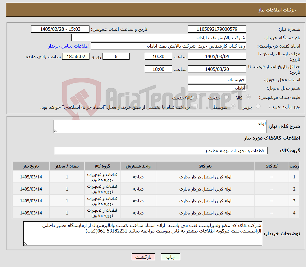 تصویر کوچک آگهی نیاز کالا-لوله
