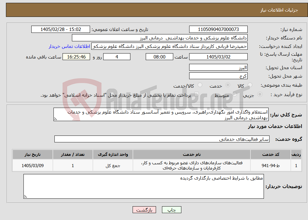 تصویر کوچک آگهی نیاز خدمات-استعلام واگذاری امور نگهداری،راهبری، سرویس و تعمیر آسانسور ستاد دانشگاه علوم پزشکی و خدمات بهداشتی درمانی البرز 