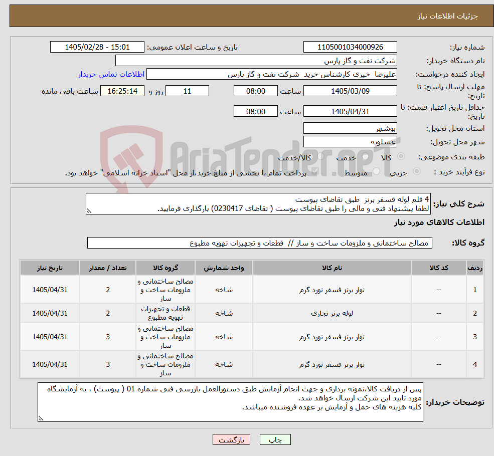 تصویر کوچک آگهی نیاز کالا-4 قلم لوله فسفر برنز طبق تقاضای پیوست لطفا پیشنهاد فنی و مالی را طبق تقاضای پیوست ( تقاضای 0230417) بارگذاری فرمایید.