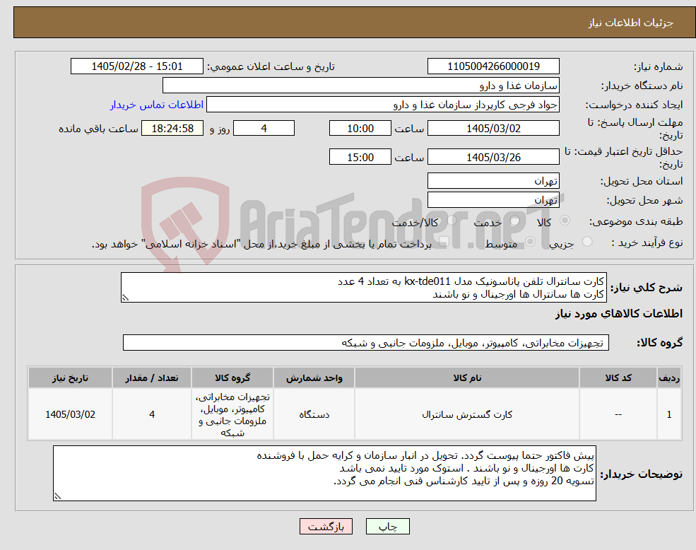 تصویر کوچک آگهی نیاز کالا-کارت سانترال تلفن پاناسونیک مدل kx-tde011 به تعداد 4 عدد کارت ها سانترال ها اورجینال و نو باشند