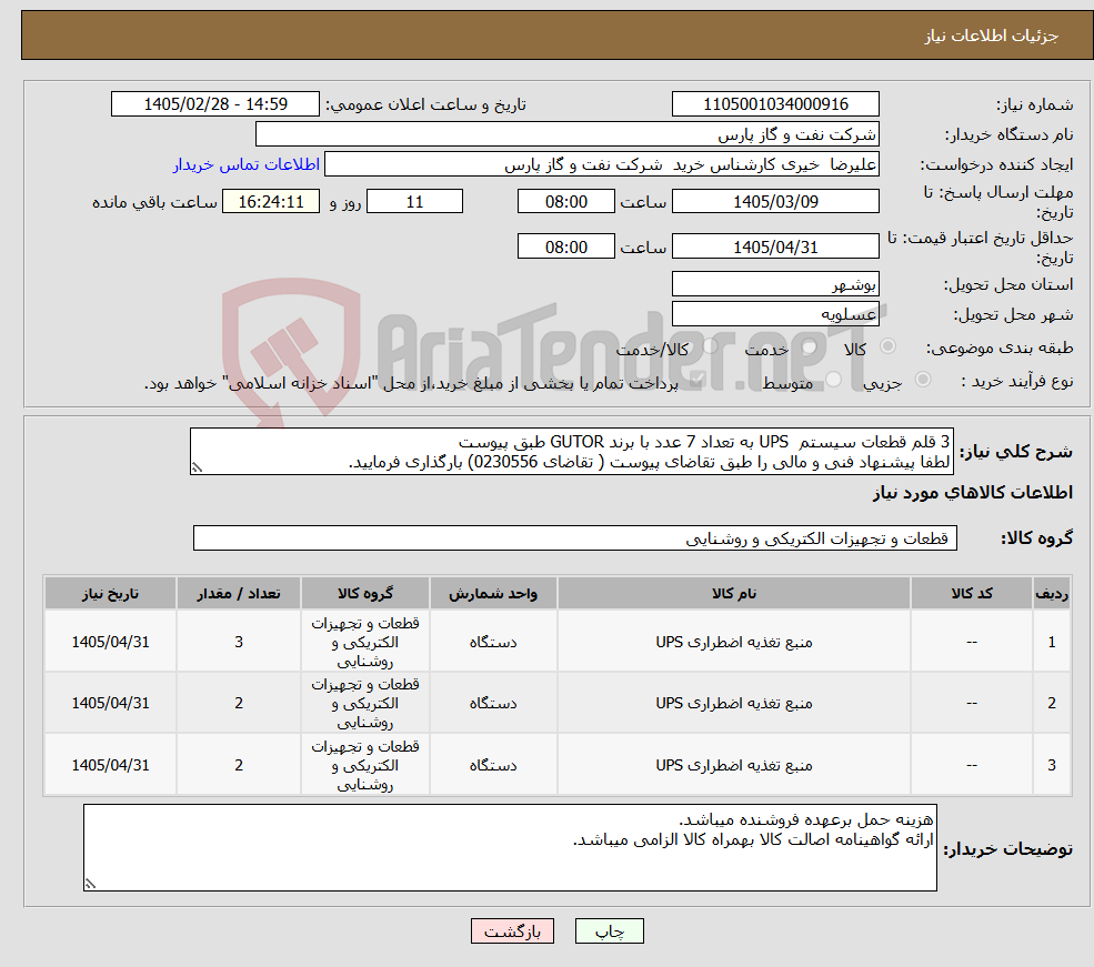 تصویر کوچک آگهی نیاز کالا-3 قلم قطعات سیستم UPS به تعداد 7 عدد با برند GUTOR طبق پیوست لطفا پیشنهاد فنی و مالی را طبق تقاضای پیوست ( تقاضای 0230556) بارگذاری فرمایید.
