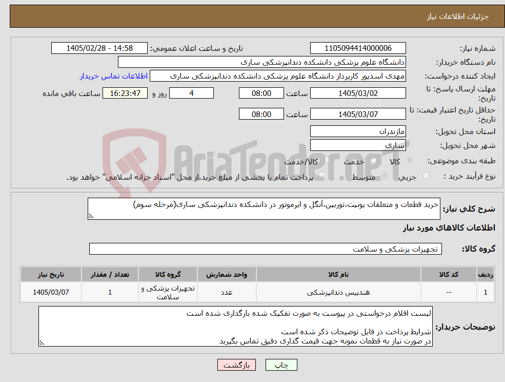 تصویر کوچک آگهی نیاز کالا-خرید قطعات و متعلقات یونیت،توربین،آنگل و ایرموتور در دانشکده دندانپزشکی ساری(مرحله سوم)